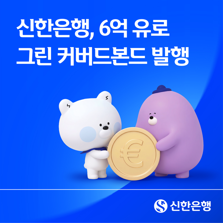 신한은행은 3.5년 만기 6억 유로(EUR, 약 9444억원) 규모의 그린 커버드본드를 발행했다고 8일 밝혔다.