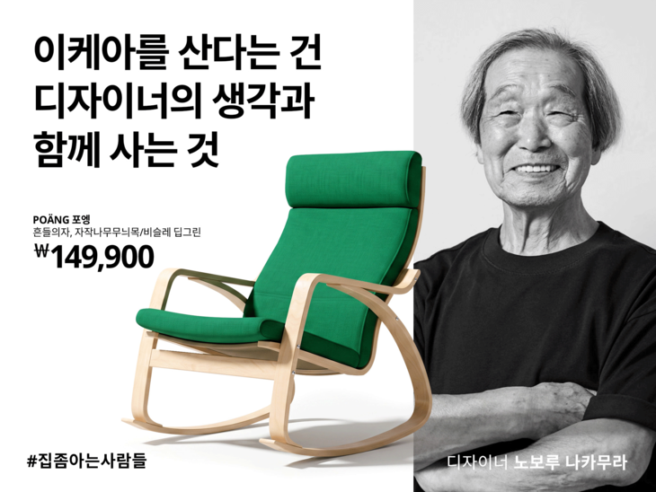 이케아 코리아가 대표 제품에 담긴 디자이너의 생각을 조명하는 브랜드 캠페인 '집 좀 아는 사람들'을 전개한다.