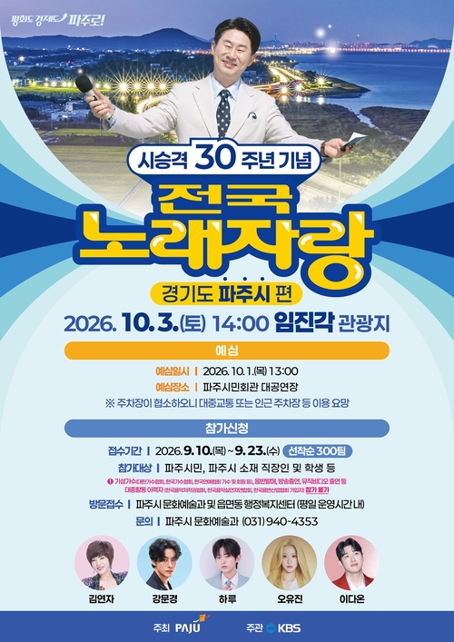 파주시 시 승격 30주년 기념 'KBS 전국노래자랑' 개최 배너