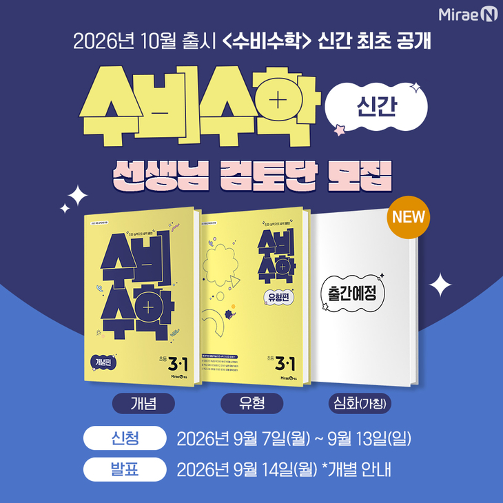미래엔, 초등 수학 선생님 대상 '수비수학' 신간 검토단 모집