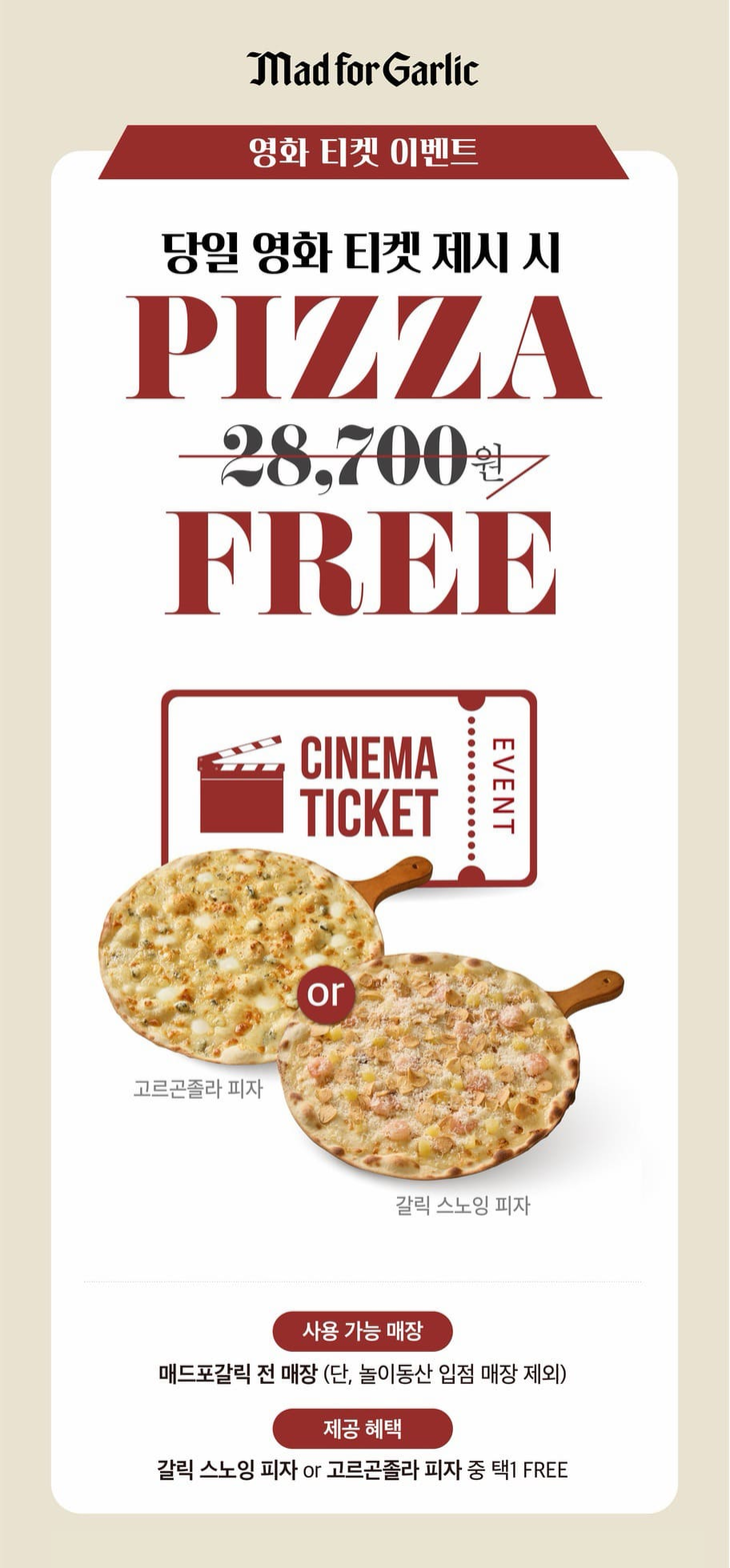 매드포갈릭이 영화 관람객에게 인기 피자를 무료로 증정하는 '영화 티켓 이벤트'를 진행한다. 사진=엠에프지코리아