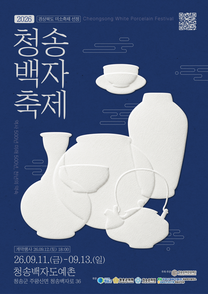 500년 전통' 청송백자축제 11일 개막