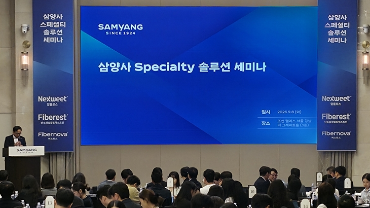 삼양사 '스페셜티 식품 솔루션' 고객 초청 세미나 개최