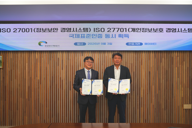 경북개발공사, 정보보안·개인정보 국제인증 확보