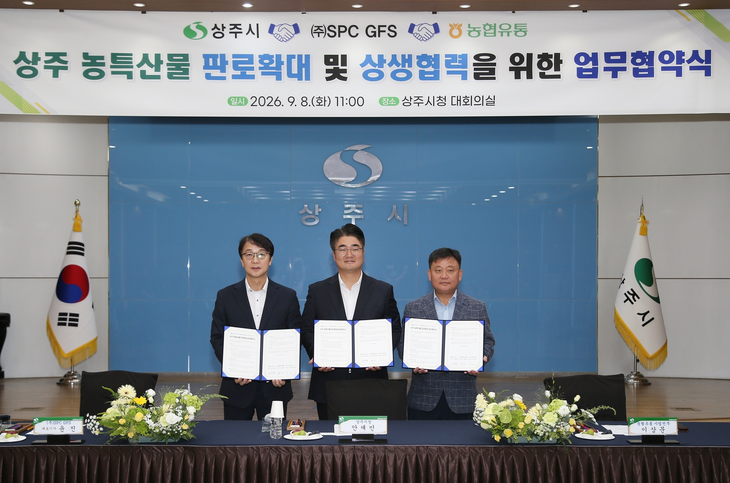 8일 상주시청 대회의실에서 열린 '상주 농특산물 판로 확대 및 유통 활성화를 위한 업무협약(MOU)'식에서 (왼쪽부터) 윤진 SPC GFS 대표, 안재민 상주시