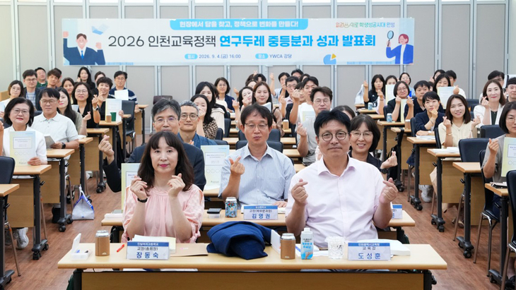 도성훈 인천시교육감이 '2026 인천교육정책 연구두레 중등분과 성과 발표회'에 참석한 교원들과 기념촬영을 하고 있다. 제공=인천시교육청