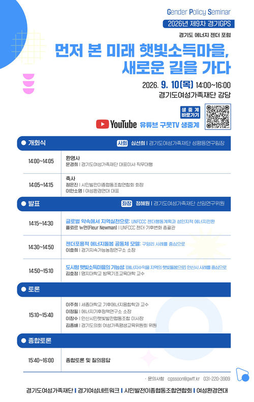 '2026년 제9차 경기GPS-경기도 에너지 젠더 포럼' 웹 포스터. 제공=경기도여성가족재단