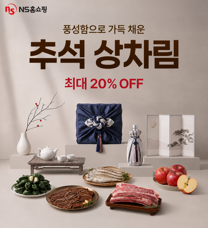 NS홈쇼핑 온라인몰 기획전에서는 TV방송상품중 추석 먹거리 상품도 최대 20% 할인된 가격에 구매할 수 있다.