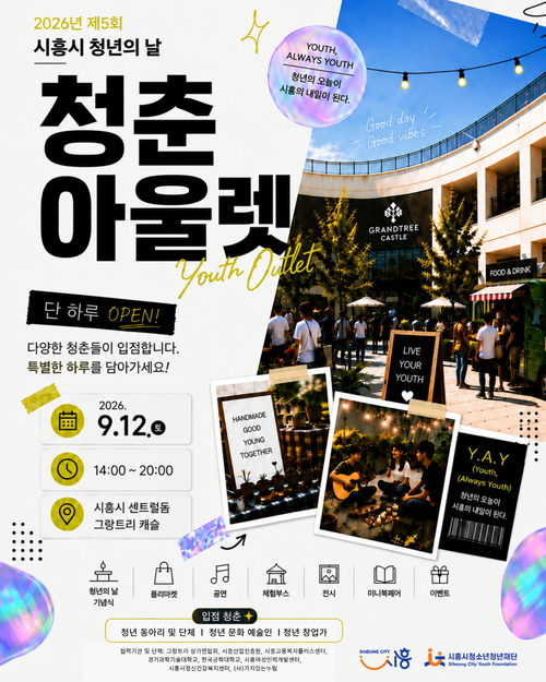 시흥시 청년의날 행사 '청춘 아울렛' 개최 배너