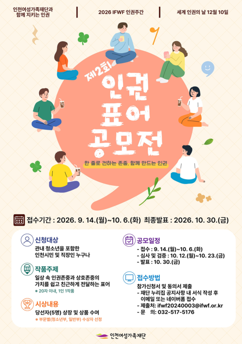 인천여성가족재단이 개최하는 '제2회 인권 표어 공모전' 포스터. 제공=인천여성가족재단