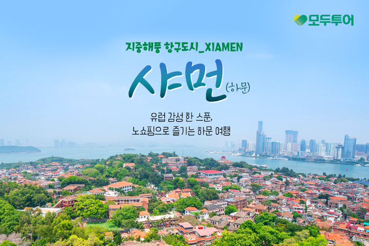 모두투어, 중국 '지중해풍 항구도시' 샤먼 테마여행 기획전 출시