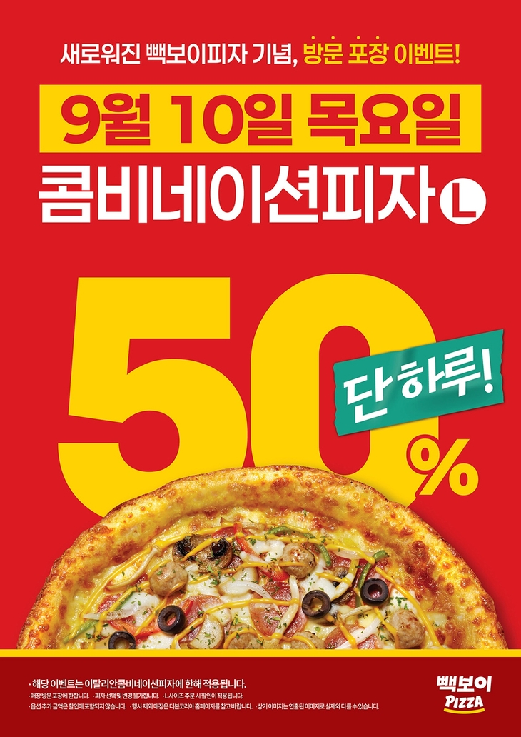 더본코리아 빽보이피자, 10일 단 하루 '콤비네이션피자' 방문포장 50% 할인