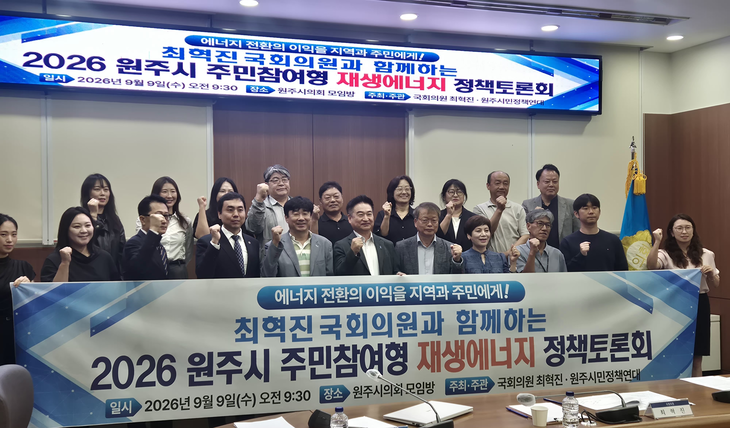 2026 원주시 주민참여형 재생에너지 정책토로론회