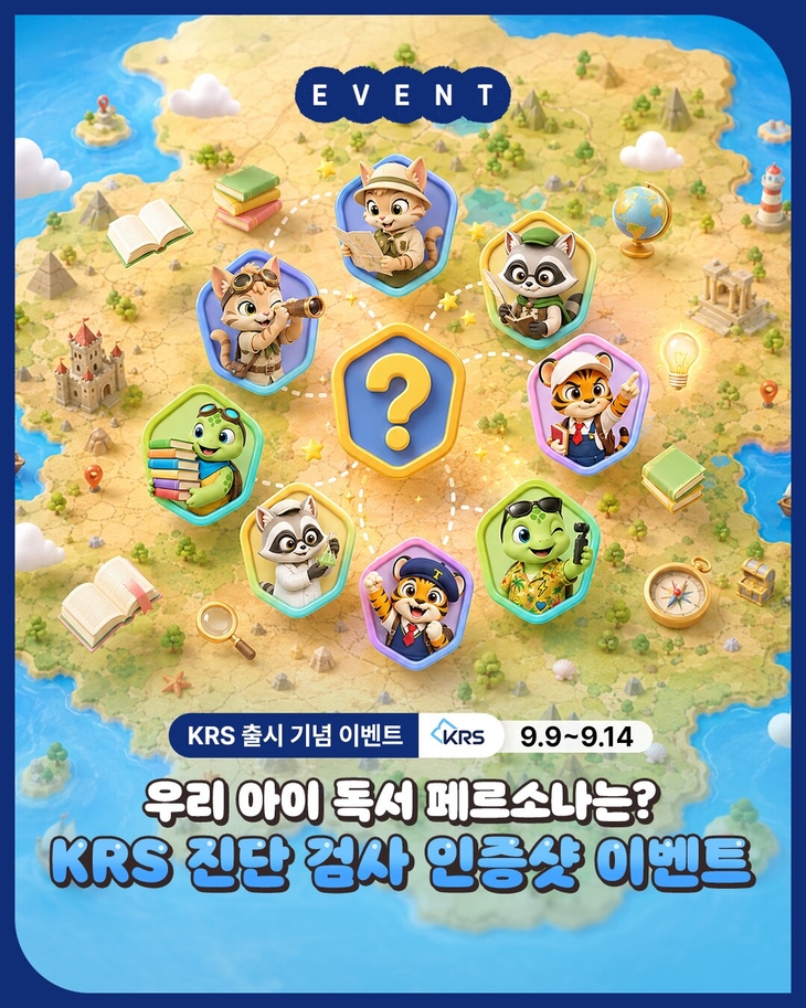 웅진씽크빅 'KRS 진단 검사' 인증 이벤트 진행