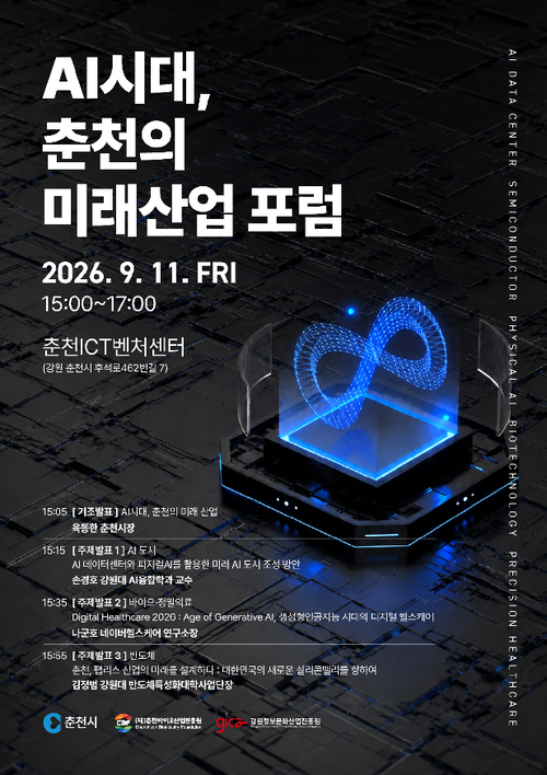 AI시대, 춘천의 미래산업 포럼