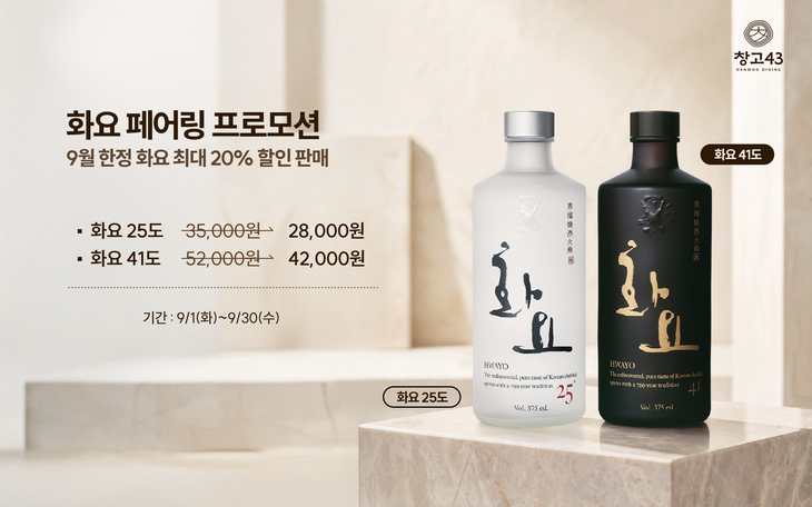 창고43이 프리미엄 증류주 브랜드 '화요'와 함께 '화요 페어링 프로모션'을 진행한다.