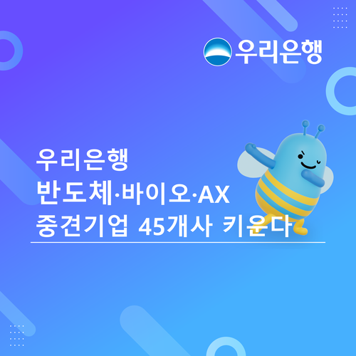 우리은행이 산업통상부와 함께 중견기업 금융지원 프로그램인 'Rising Leaders 300' 8기 기업 45개사를 최종 선정했다.