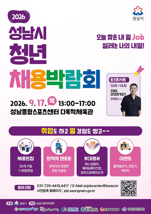 성남시가 개최하는 '2026 성남시 청년 채용박람회' 공식 홍보 포스터. 제공=성남시