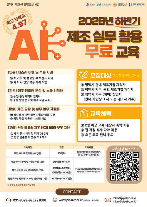 '2026년 하반기 제조 실무 활용 무료 교육' 포스터. 제공=평택산업진흥원
