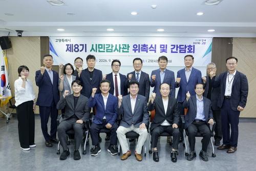 고양특례시 7일 '제8기 시민감사관' 위촉식-간담회 개최