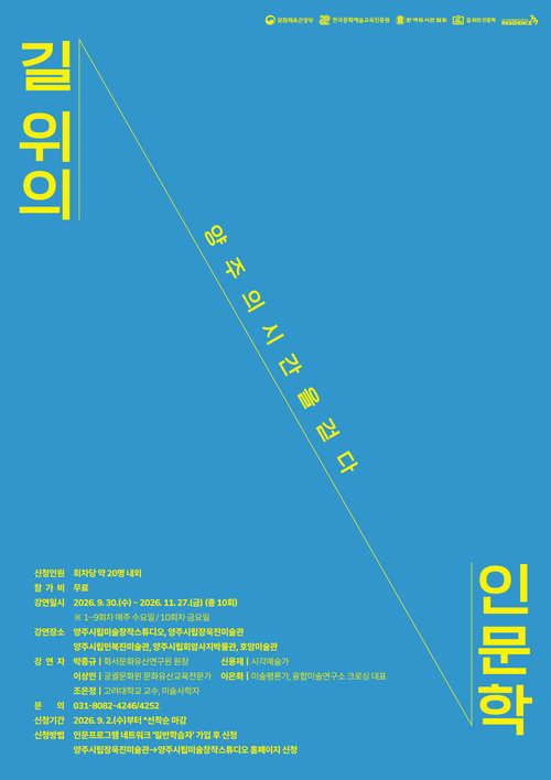 양주시립미술창작스튜디오 '길 위의 인문학: 양주의 시간을 걷다' 참여자 모집 배너