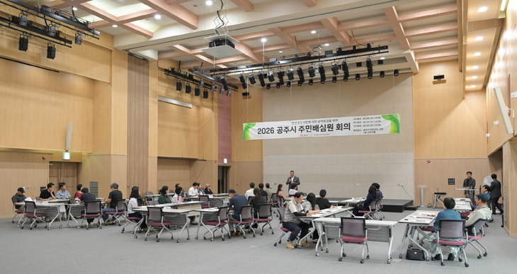 공주 민선 9기 공약, 시민 35명이 직접 점검한다