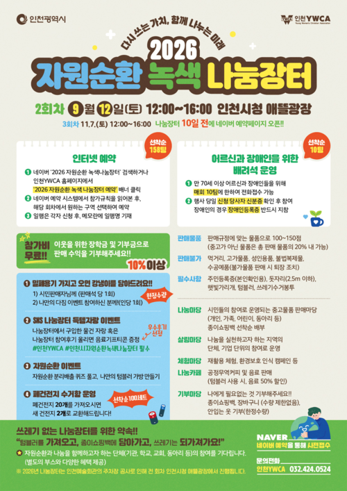 인천시와 인천YWCA가 오는 12일 인천시청 애뜰광장에서 개최하는 '2026 자원순환 녹색 나눔장터' 안내 포스터. 제공=인천시