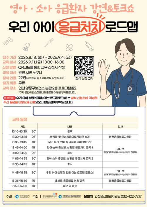 인천시가 11일 영종구보건소에서 진행하는 2026년 응급환자 대응 강연·토크쇼 '찾아가는 우리 아이 응급처치 로드맵' 행사 안내 포스터. 제공=인천시