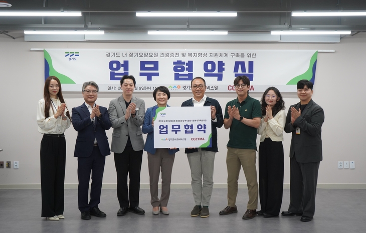 지난 9일 경기 여주시 경기도사회서비스원에서 열린 업무협약식에서 코지마와 경기도사회서비스원 관계자들이 참석해 기념사진을 찍고 있다. 사진=코