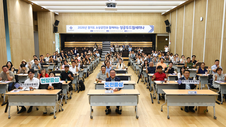 시석중 경기신용보증재단 이사장(앞줄 가운데)과 도내 소상공인 및 예비창업자들이 9일 '2026 경기도 소상공인과 함께하는 성공 두드림 세미나'에서