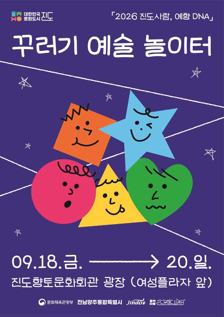진도군, 축제 속 특별한 놀이터 '2026 꾸러기 예술 놀이터' 운영