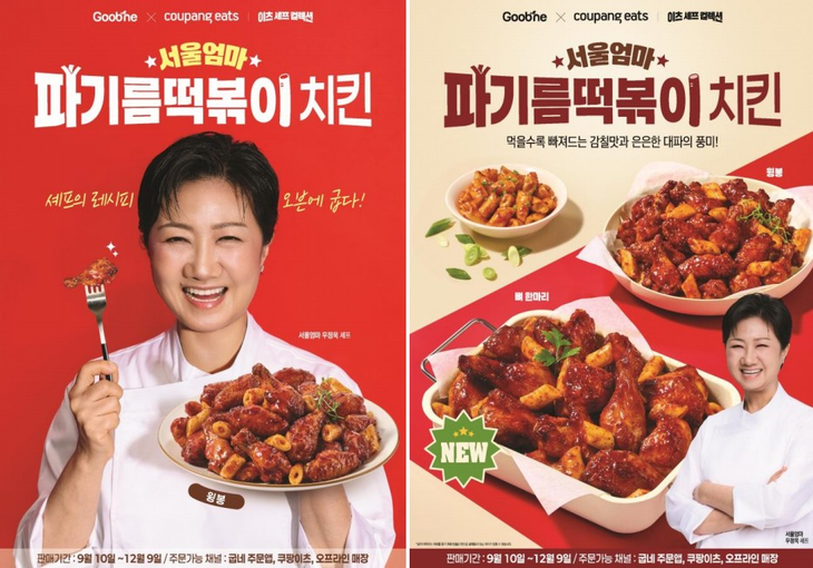 굽네가 우정욱 셰프와 공동 개발한 '서울엄마 파기름떡볶이 치킨'을 출시한다. 사진=지앤푸드
