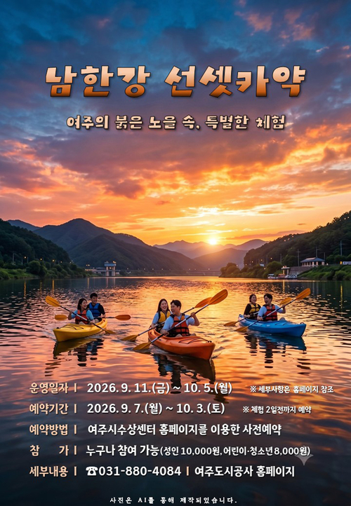 여주도시공사가 오는 9월 11일부터 10월 5일까지 여주시수상센터 일원에서 운영하는 '남한강 선셋 카약' 체험 포스터. 제공=여주도시공사