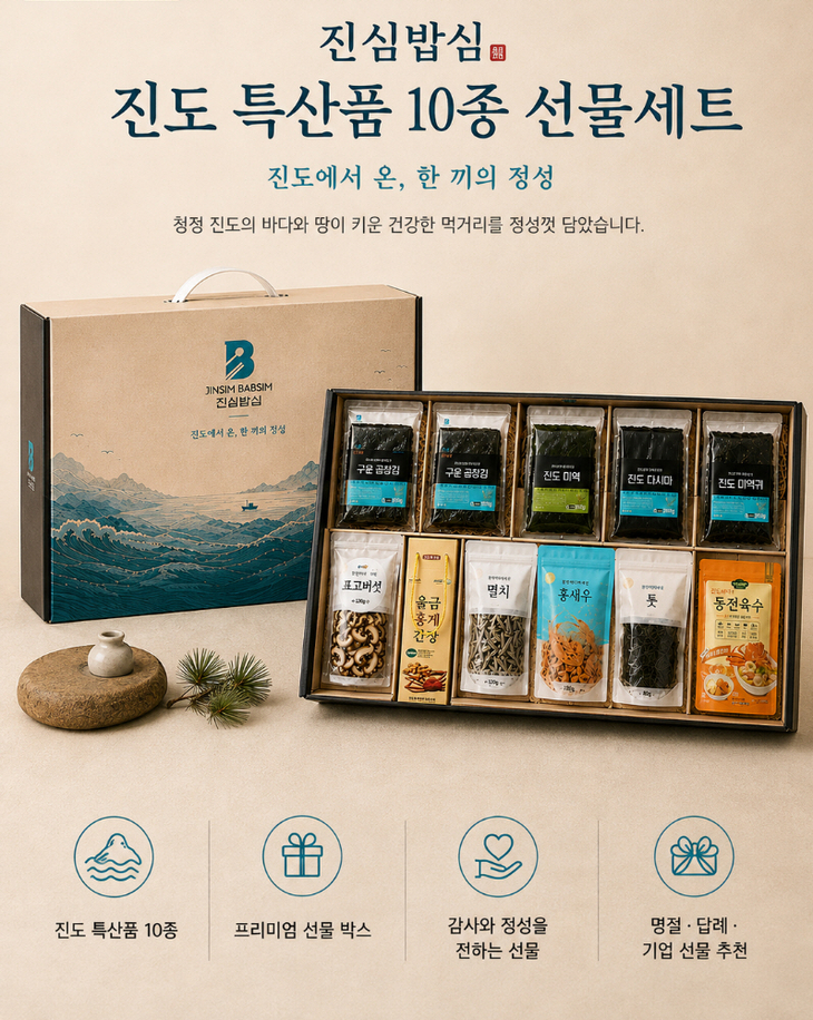 진도아리랑몰, 청정 진도 농수특산품으로 '풍성한 추석 선물세트' 선보여