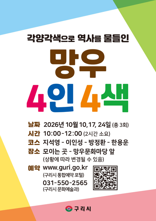 구리시 역사문화 탐방 '망우 4인 4색' 참가자 모집 배너