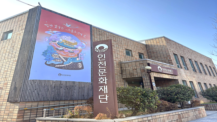 인천문화재단 사옥 전경. 제공=인천문화재단