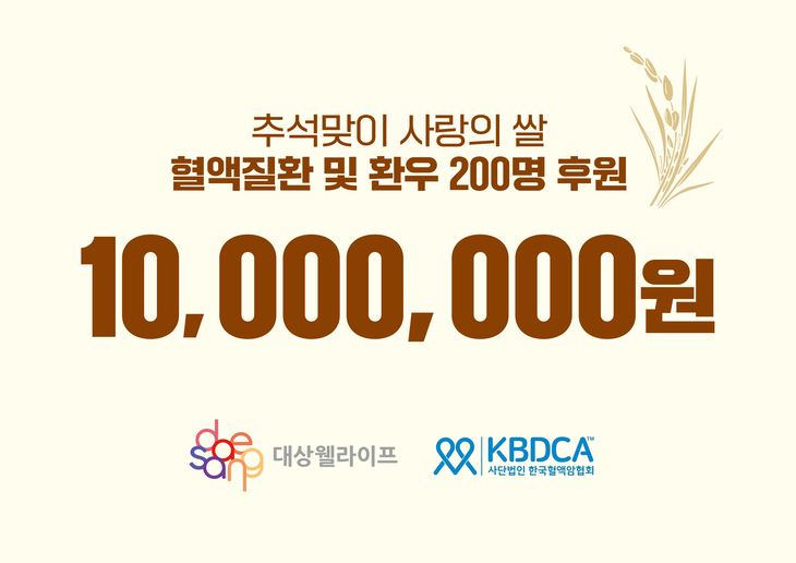 대상웰라이프가 한국혈액암협회의 '2026 추석맞이 사랑의 쌀' 지원사업에 참여해 혈액질환·암 환우 200명에게 쌀을 후원한다.