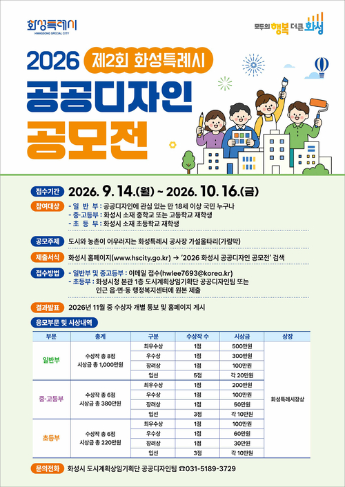 화성시가 '도시와 농촌이 어우러지는 공사장 가설울타리'를 주제로 개최하는 '2026 제2회 화성시 공공디자인 공모전' 안내 포스터. 제공=화성시