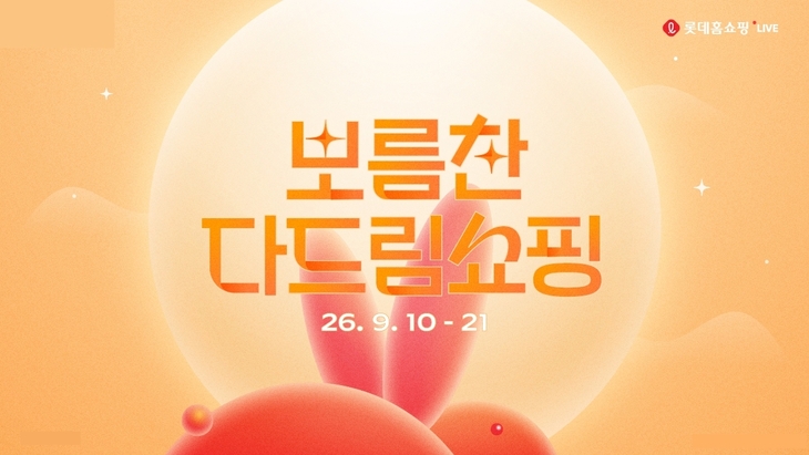 사진=롯데홈쇼핑