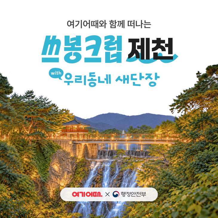 여기어때가 지속 가능 여행 프로젝트 '쓰봉크럽'의 세 번째 여행지로 제천을 정하고 참가자를 모집한다.