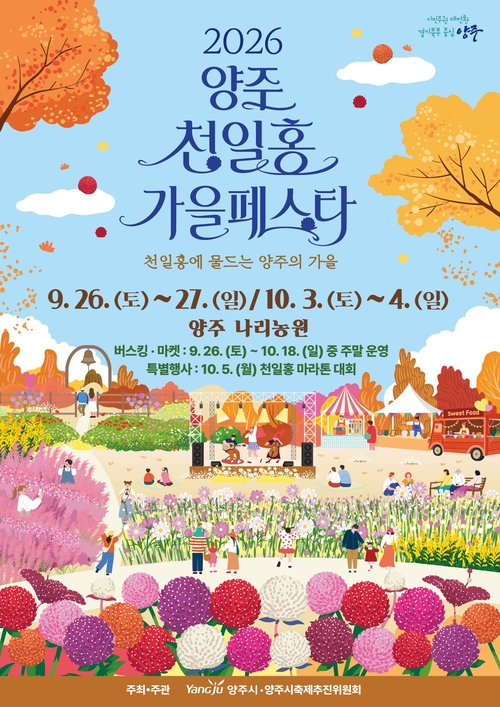 양주시 '2026 양주 천일홍 가을 페스타' 개최 배너