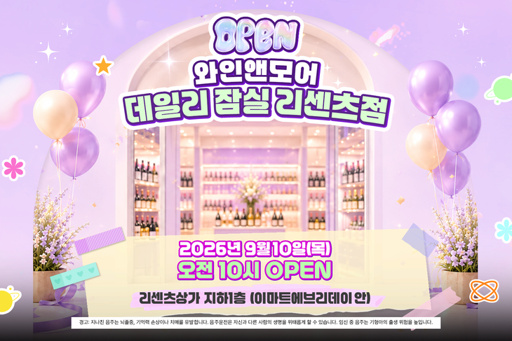 와인앤모어 데일리 잠실 리센츠점 오픈 포스터