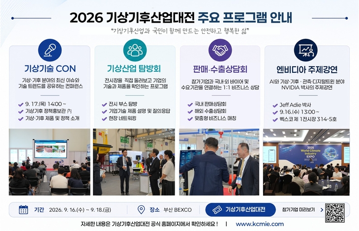 기상청이 주최하고 한국기상산업기술원이 주관해 오는 16~18일 부산 벡스코(BEXCO)에서 개최하는 '2026 기후산업국제박람회(WCE) 기상기후산업대전' 포