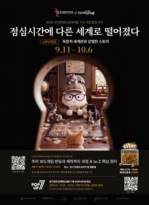 경기콘텐츠진흥원이 텀블벅과 함께 9월 11일부터 10월 6일까지 판교에서 개최하는 팝업 전시 '점심시간에 다른 세계로 떨어졌다' 안내 포스터. 제공=
