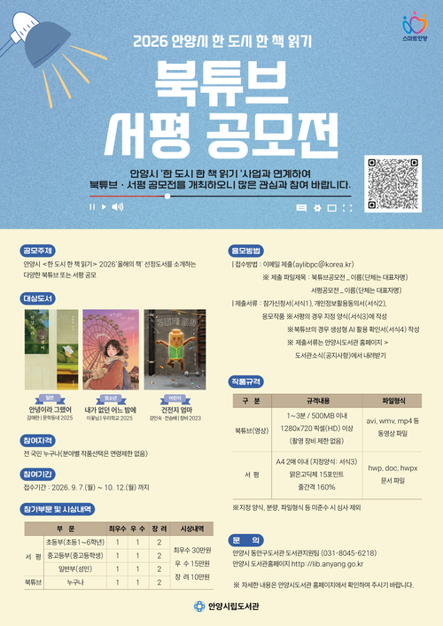 안양시도서관 '2026년 제5회 북튜브-서평 공모전' 개최 배너
