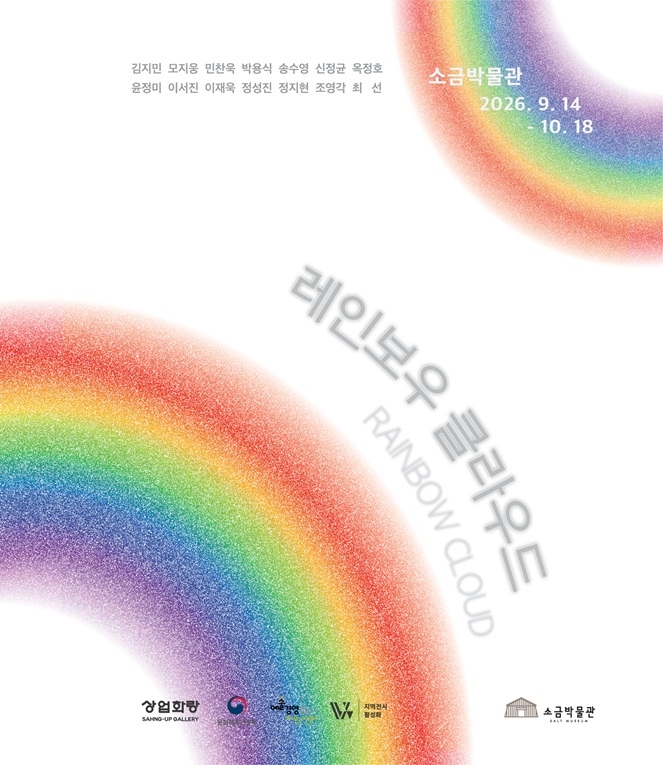 소금창고에 펼쳐진 무지개…신안 증도서 14인 전시