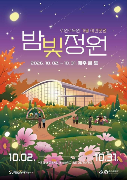 '2026년 수원수목원 가을 밤빛정원' 홍보 포스터. 제공=수원시