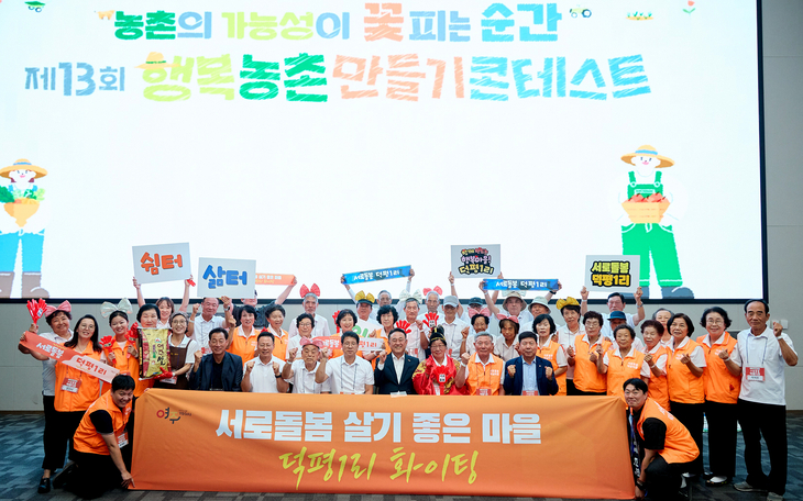 여주시 점동면 덕평1리 주민들이 '제13회 행복농촌만들기 콘테스트'에서 대통령상을 수상했다. 제공=여주시