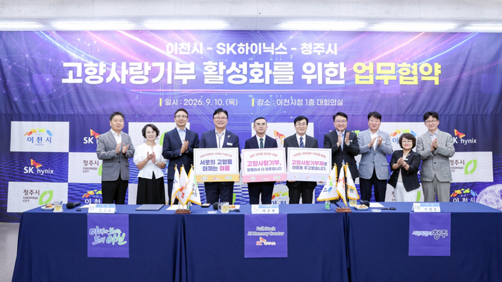 성수석 이천시장과 이장섭 청주시장, 박호현 SK하이닉스 부사장 등이 10일 이천시청에서 '고향사랑기부제 활성화를 위한 업무협약'을 체결한 뒤 기