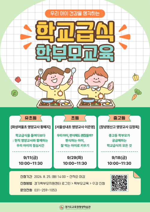 경기도교육청평생학습관이 9월 유·초·중·고등학생 학부모를 대상으로 운영하는 '학교급식 학부모교육' 안내문. 제공=경기도교육청평생학습관